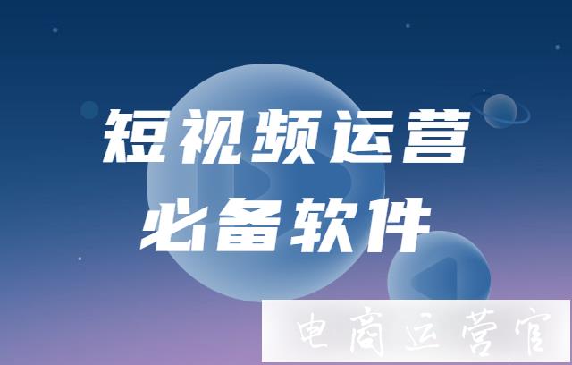 免費又好用的短視頻運營必備軟件！